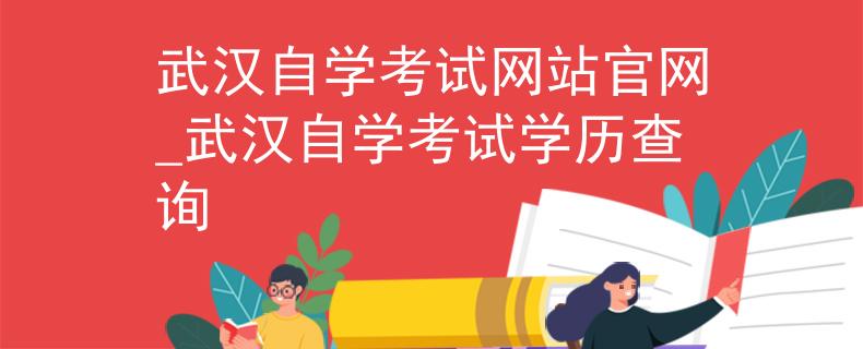 武汉自学考试网站官网_武汉自学考试学历查询