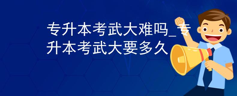 专升本考武大难吗_专升本考武大要多久