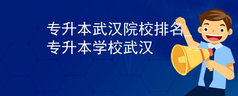 专升本武汉院校排名_专升本学校武汉