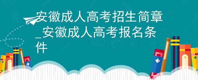 安徽成人高考招生简章_安徽成人高考报名条件