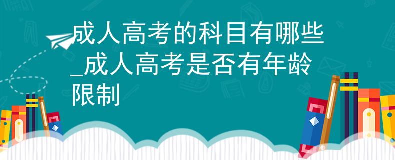 成人高考的科目有哪些_成人高考是否有年龄限制