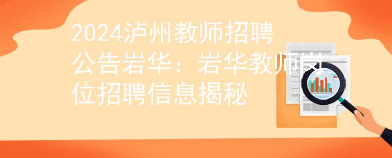 2024泸州教师招聘公告岩华：岩华教师岗位招聘信息揭秘