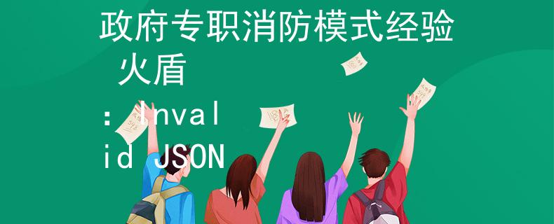政府专职消防模式经验 火盾
：Invalid JSON