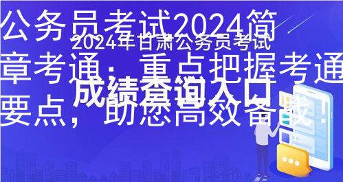公务员考试2024简章考通：重点把握考通要点，助您高效备战！图1