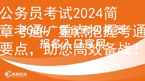 公务员考试2024简章考通：重点把握考通要点，助您高效备战！图2