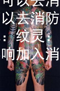 有纹身可以去消防队吗纹身可以去消防队。产品名称：纹灵：纹身是否会影响加入消防队的机会？
