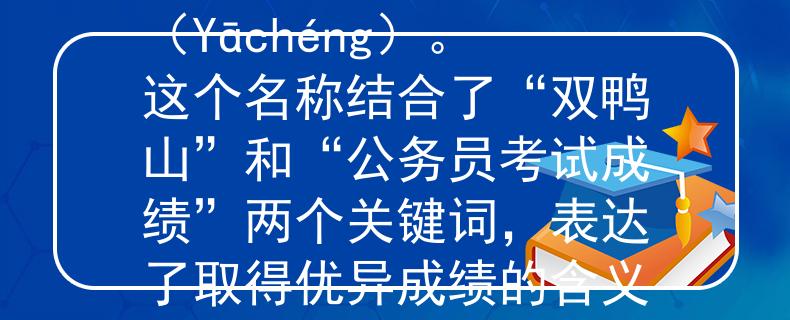 双鸭山公务员考试成绩根据您提供的信息，我为您想到了一个两个字的产品名称：“鸭程”（Yāchéng）。这个名称结合了“双鸭山”和“公务员考试成绩”两个关键词，表达了取得优异成绩的含义。希望这个名称符合您的要求！：双鸭山公务员考试成绩的优异之路