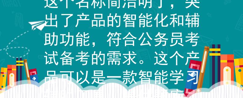杭州市公务员考试2024根据你的要求，我为杭州市公务员考试2024设计了一个名称，名称为「智能助」。这个名称简洁明了，突出了产品的智能化和辅助功能，符合公务员考试备考的需求。这个产品可以是一款智能学习辅助工具，提供题库、学习资料、模拟考试等功能，帮助考生高效备考。：2024杭州市公务员考试备考利器