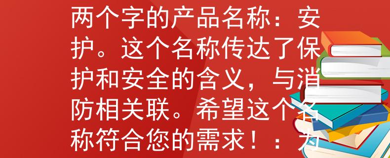 洛阳消防政府招聘根据洛阳消防政府招聘的要求，我为您想到了一个两个字的产品名称：安护。这个名称传达了保护和安全的含义，与消防相关联。希望这个名称符合您的需求！：为消防安全守护的两个字》
