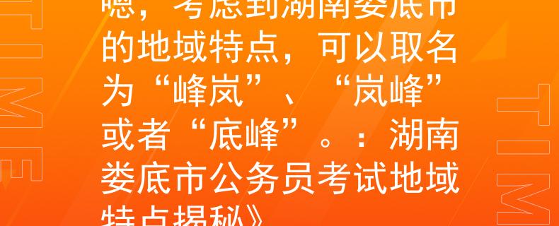 湖南娄底市公务员考试嗯，考虑到湖南娄底市的地域特点，可以取名为“峰岚”、“岚峰”或者“底峰”。：湖南娄底市公务员考试地域特点揭秘》