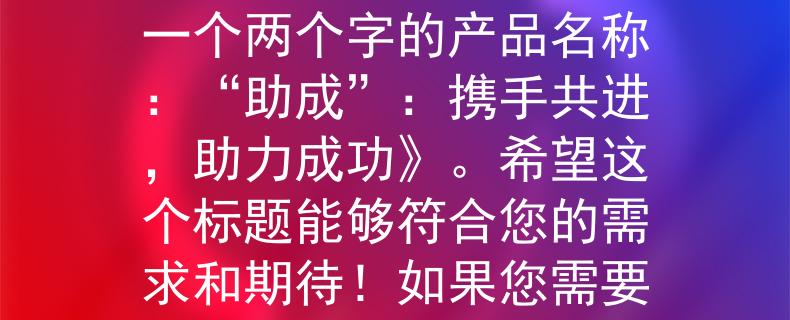 临沂公务员考试招录根据临沂公务员考试招录的要求，我为您想到了一个两个字的产品名称：“助成”：携手共进，助力成功》。希望这个标题能够符合您的需求和期待！如果您需要任何进一步的帮助，请随时告诉我。