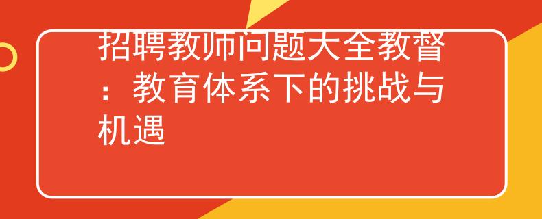 招聘教师问题大全教督：教育体系下的挑战与机遇