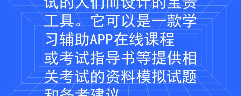 黔南州公务员考试考点 省考宝（Shěng Kǎo Bǎo）：这个名称暗示着它是为准备参加省级公务员考试的人们而设计的宝贵工具。它可以是一款学习辅助APP在线课程或考试指导书等提供相关考试的资料模拟试题和备考建议。

：Invalid JSON