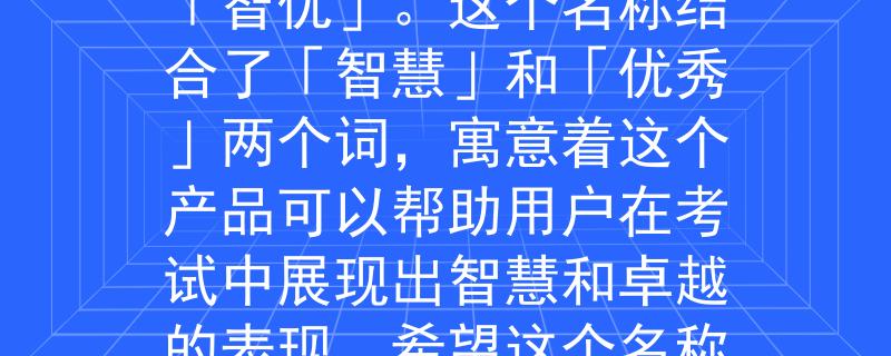 江西公务员考试学位根据江西公务员考试学位的要求，我为您想到一个2个字的产品名称：「智优」。这个名称结合了「智慧」和「优秀」两个词，寓意着这个产品可以帮助用户在考试中展现出智慧和卓越的表现。希望这个名称符合您的要求！：助你斩获公务员考试的智慧与卓越