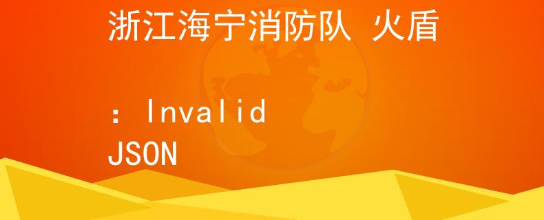 浙江海宁消防队 火盾
：Invalid JSON