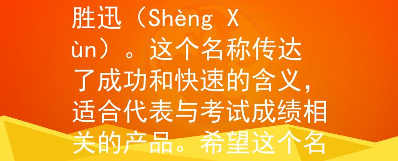 朔州市公务员考试成绩根据朔州市公务员考试成绩，我为您想到了一个两个字的产品名称：胜迅（Shèng Xùn）。这个名称传达了成功和快速的含义，适合代表与考试成绩相关的产品。希望这个名称符合您的要求！：开启成功快车，助您驰骋公务员考试之路！》