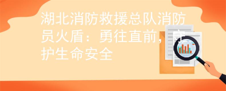 湖北消防救援总队消防员火盾：勇往直前，守护生命安全