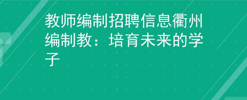 教师编制招聘信息衢州编制教：培育未来的学子