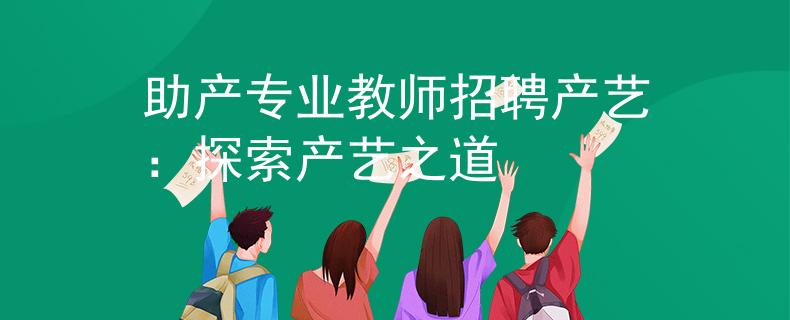 助产专业教师招聘产艺：探索产艺之道