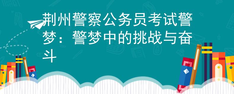 荆州警察公务员考试警梦：警梦中的挑战与奋斗