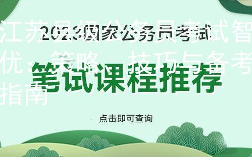 江苏县级公务员考试智优：策略、技巧与备考指南