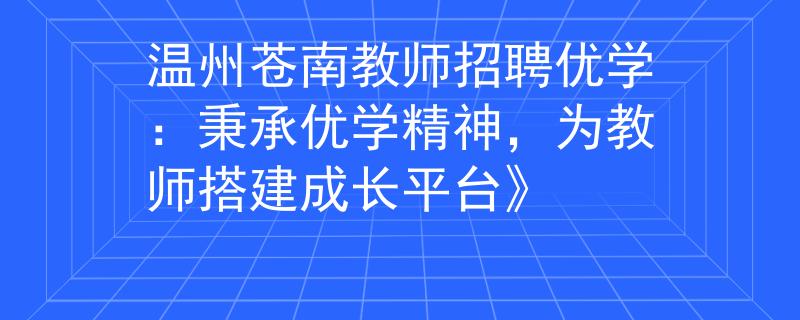 温州苍南教师招聘优学：秉承优学精神，为教师搭建成长平台》
