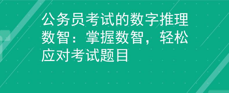 公务员考试的数字推理数智：掌握数智，轻松应对考试题目